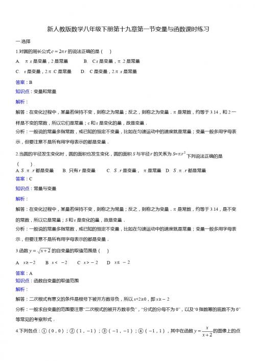 新人教版八年级下《19.1.1变量与函数》课时练习含答案