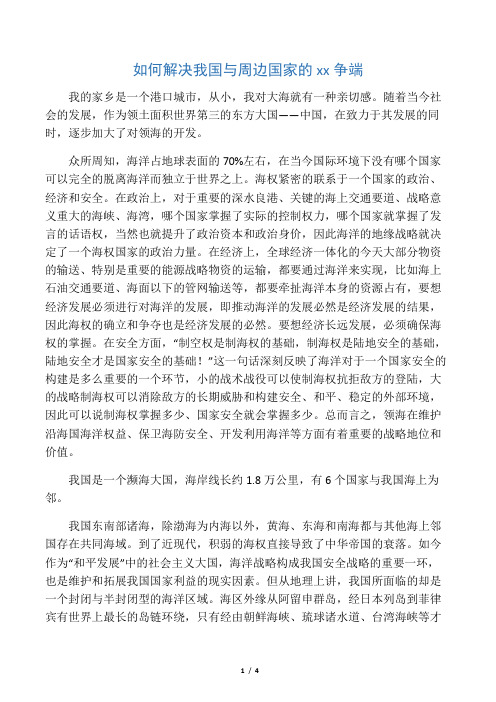 如何解决我国与周边国家的海洋争端