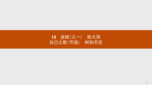 2020年高中语文部编版选择性必修中册第4单元13迷娘(之一)致大海自己之歌(节选)树和天空课件