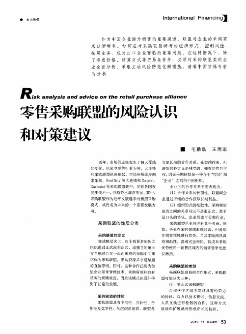 零售采购联盟的风险认识和对策建议