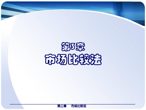 3第3章 市场比较法