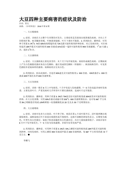 大豆四种主要病害的症状及防治