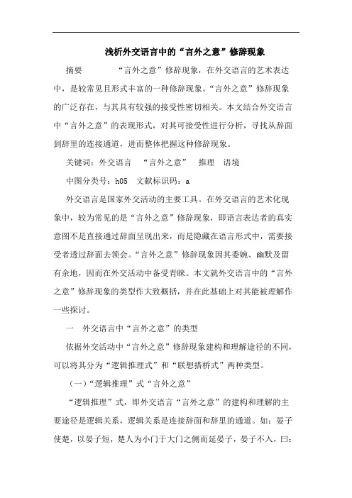 外交语言中“言外之意”修辞现象论文