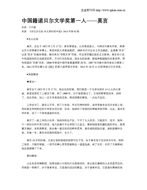 中国籍诺贝尔文学奖第一人——莫言