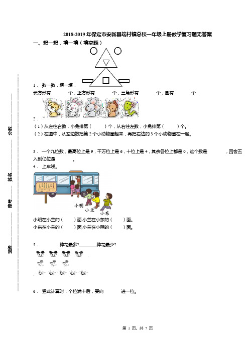 2018-2019年保定市安新县端村镇总校一年级上册数学复习题无答案