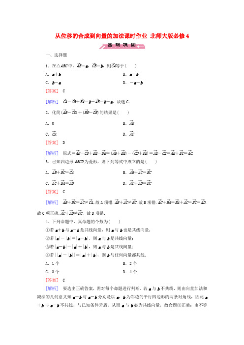 高中数学必修四北师大版 从位移的合成到向量的加法 课时作业 含答案
