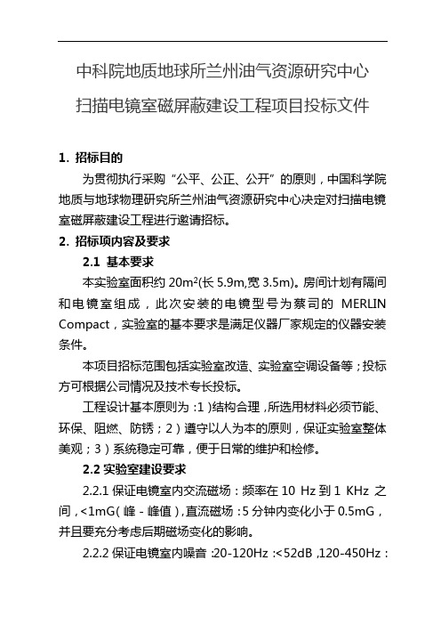 中科院地质地球所兰州油气资源研究中心扫描电镜室磁屏蔽建设工程项目投标文件【模板】