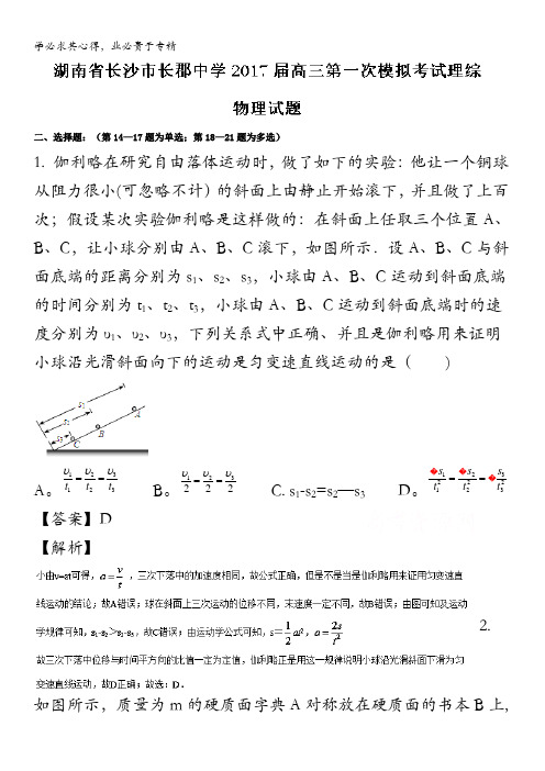 长沙市长郡中学2017届高三第一次模拟考试理综物理试题 含解析