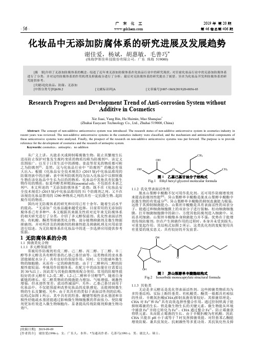 化妆品中无添加防腐体系的研究进展及发展趋势