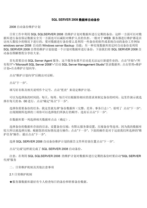SQL SERVER 2008数据库自动备份详解