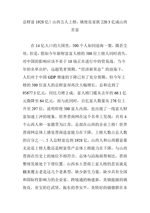 总财富1928亿山西五人上榜姚俊良家族220.3亿成山西首富