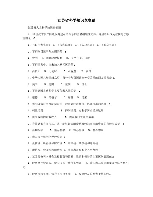 江苏省科学知识竞赛题
