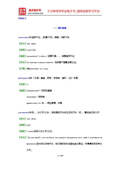 黑龙江大学俄语学院《俄语6》(全新版)学习指南【词汇短语+课文精解+全文翻译+练习答案】(6-10章