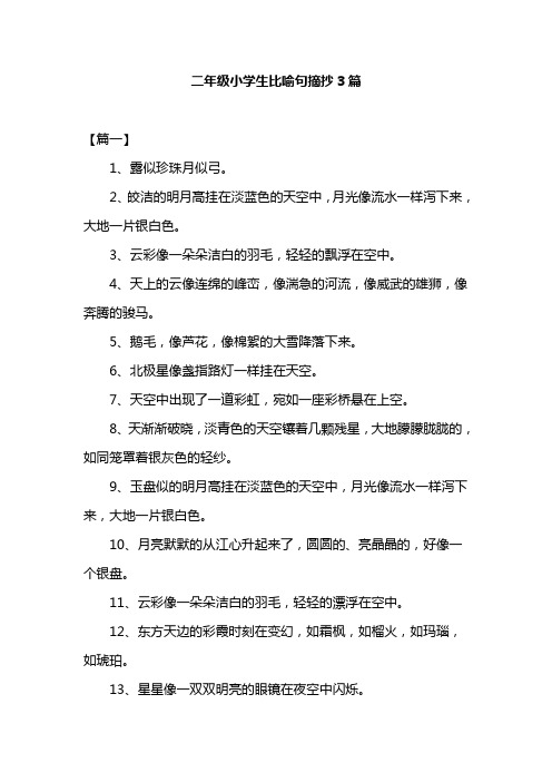 二年级小学生比喻句摘抄3篇