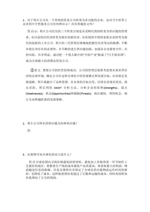 利丰案例分析题