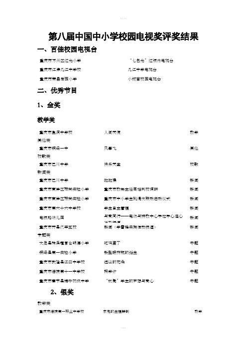 第八届中国中小学校园电视奖评奖结果