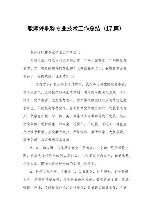 教师评职称专业技术工作总结(17篇)