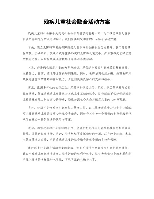 残疾儿童社会融合活动方案