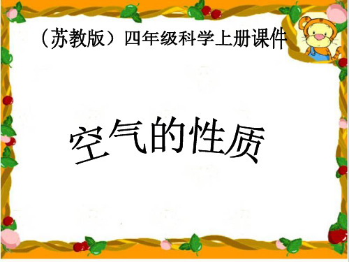 苏教版小学科学四年级上册《空气的性质》PPT课件