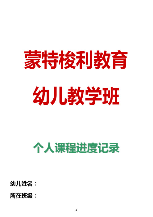 蒙氏教育幼儿个人课程进度表