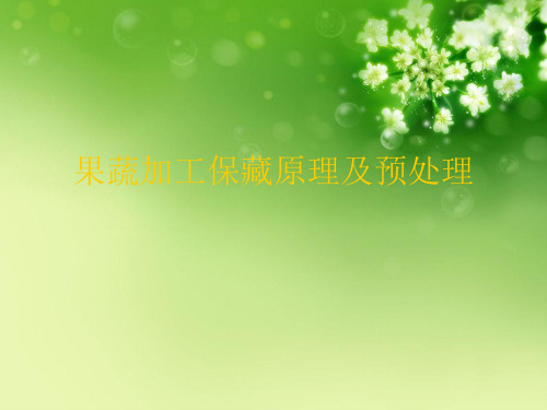 果蔬加工保藏原理及预处理优秀课件