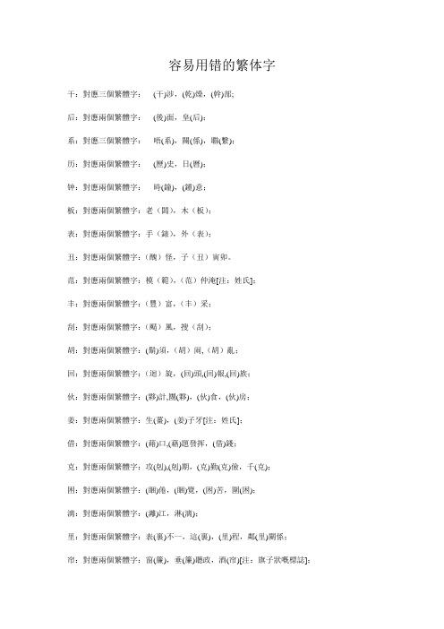 容易用错的繁体字