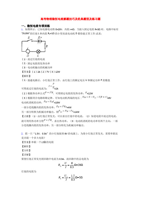 高考物理稳恒电流解题技巧及经典题型及练习题