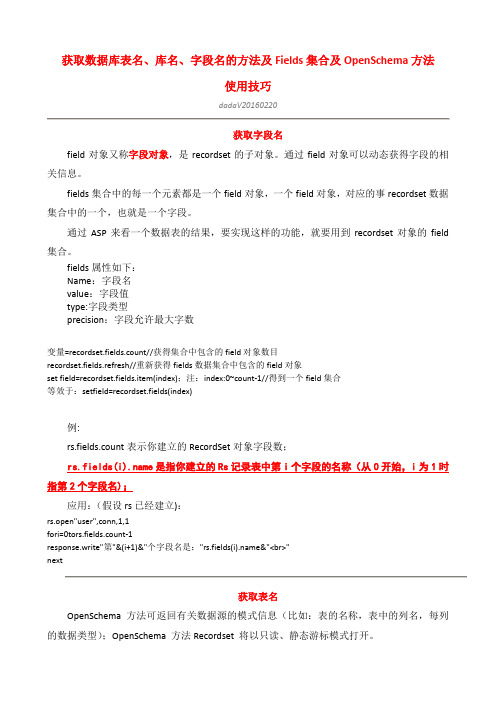 获取数据库表名、库名、字段名的方法及Fields集合及OpenSchema方法使用技巧