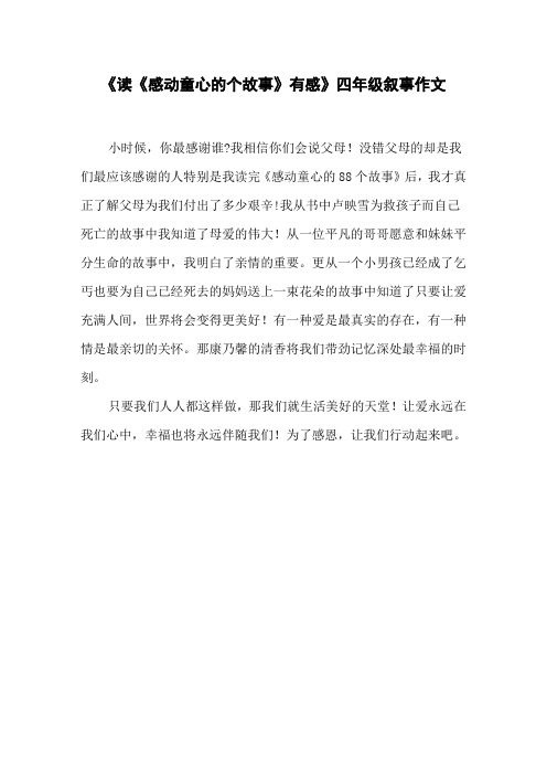 《读《感动童心的个故事》有感》四年级叙事作文