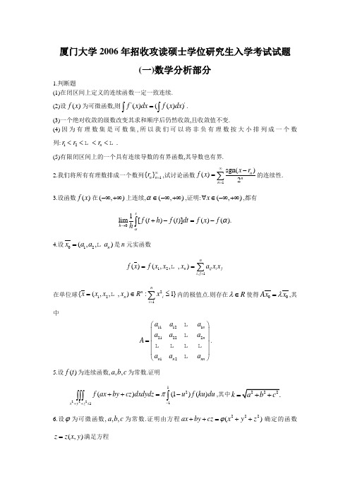 厦门大学2006年数学分析