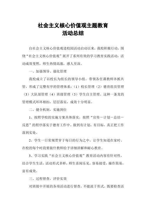 小学社会主义核心价值观进校园活动总结