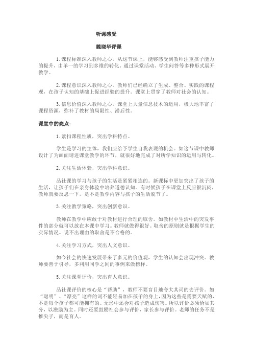 品德与社会第一次评课