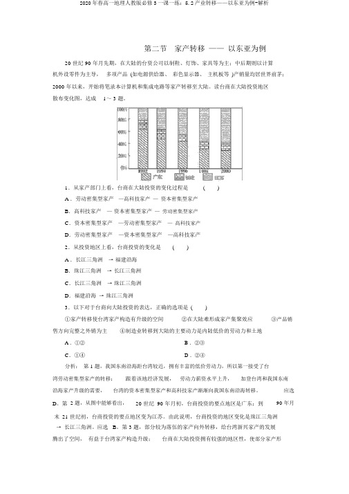 2020年春高一地理人教版必修3一课一练：5.2产业转移——以东亚为例-解析