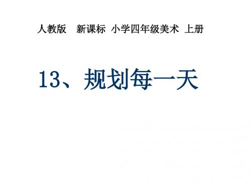 【美术】新人教版4四年级上册课件：13规划每一天课件(25张)