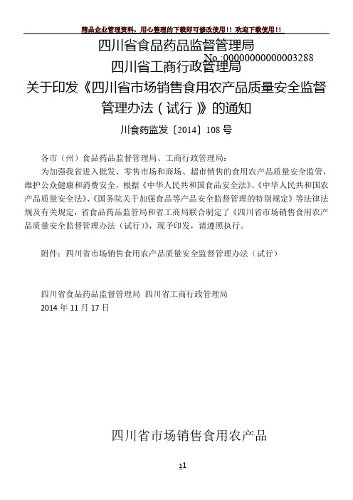 四川省市场销售食用农产品质量安全监督管理办法(试行)