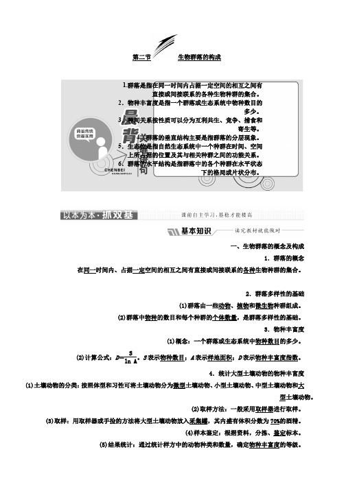 高中生物苏教版必修3教学案：第三章 第二节 生物群落的构成 Word版含答案