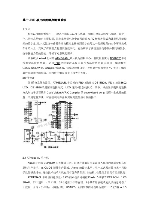 基于AVR单片机的温度测量系统