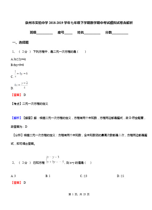 泉州市实验中学2018-2019学年七年级下学期数学期中考试模拟试卷含解析