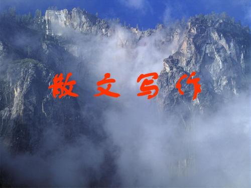 高中作文_散文写作ppt
