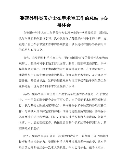 整形外科实习护士在手术室工作的总结与心得体会