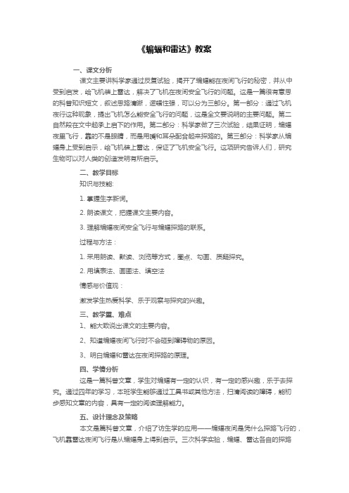 《蝙蝠和雷达》教案