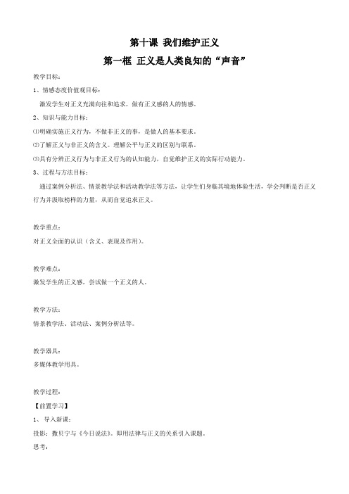 思想品德：10.1《正义是人类良知的“声音”》教案(人教版八年级下)