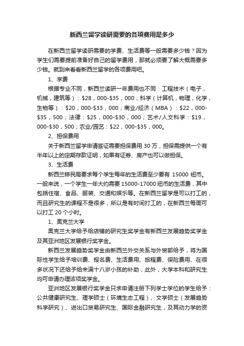 新西兰留学读研需要的各项费用是多少