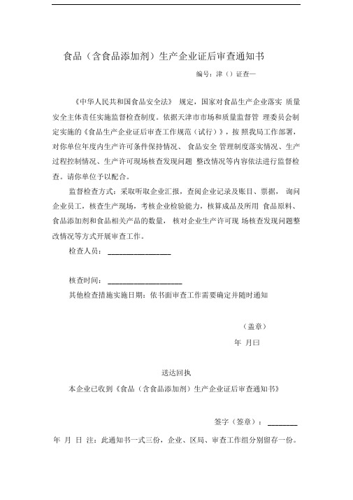 食品(含食品添加剂)生产企业证后审查通知书