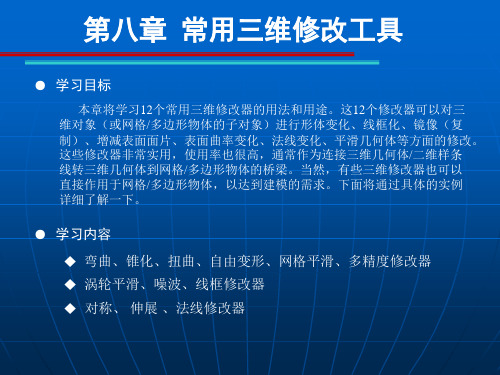 第八章三维修改器