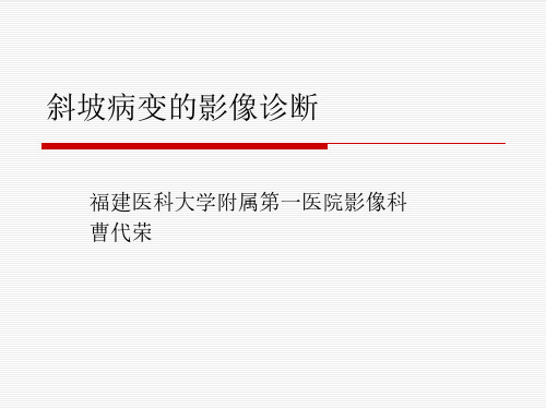 医学影像-斜坡病变的影像诊断