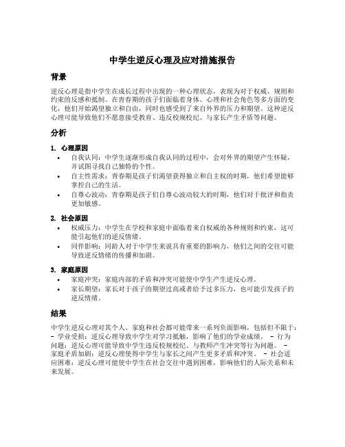 中学生逆反心理及应对措施报告