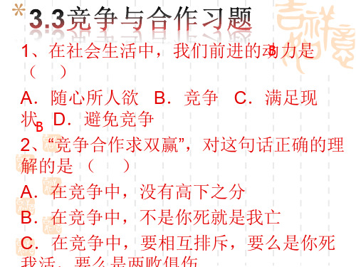 陕教版道德与法治八下《竞争与合作》课件1