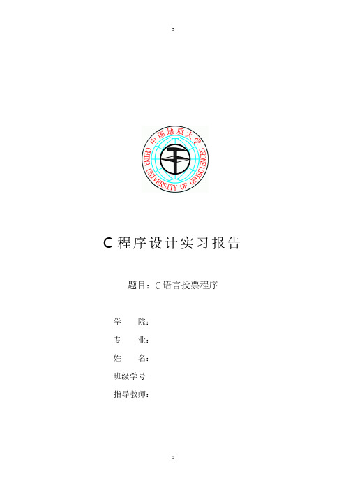 C语言课程设计--C语言投票程序