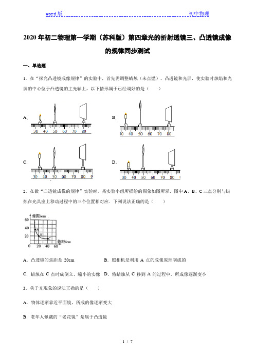 2020年八年级上册(苏科版)第四章光的折射透镜三、凸透镜成像的规律同步测试